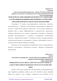 Проблемы организационно-правового регулирования паллиативной медицинской помощи на территории Свердловской области и пути их преодоления