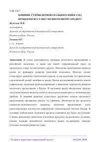 Влияние суммы первоначального взноса на процентную ставку по ипотечному кредиту