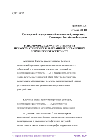 Психотравма как фактор этиологии психосоматических заболеваний и пограничных психических расстройств