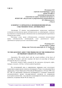 К вопросу о проблемах возникновения права собственности на антиквариат