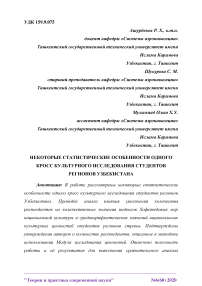 Некоторые статистические особенности одного кросс культурного исследования студентов регионов Узбекистана