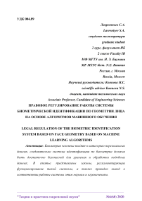 Правовое регулирование работы системы биометрической идентификации по геометрии лица на основе алгоритмов машинного обучения