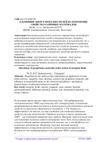 О влиянии энергетических полей на изменение свойств различных материалов