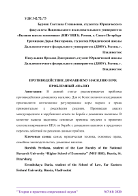 Противодействие домашнему насилию в РФ: проблемный анализ