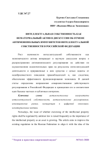 Интеллектуальная собственность как нематериальный актив в дискуссии об отмене антимонопольных иммунитетов интеллектуальной собственности в Российской Федерации