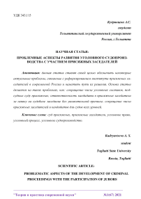 Проблемные аспекты развития уголовного судопроизводства с участием присяжных заседателей