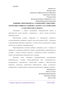 Влияние гиперопеки на становление социально-коммуникативного развития у детей с расстройством аутистического спектра