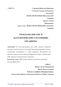 Роль каналов ASIC в патологических состояниях организма