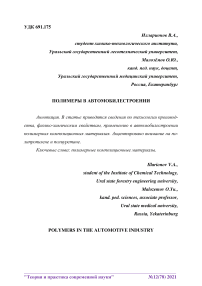 Полимеры в автомобилестроении