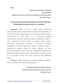 Использование когнитивной психотерапии при тревожных психических состояниях