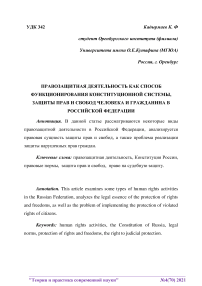 Правозащитная деятельность как способ функционирования конституционной системы, защиты прав и свобод человека и гражданина в Российской Федерации