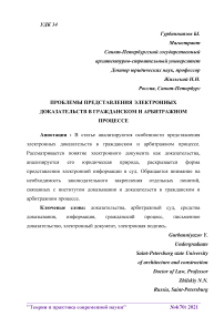 Проблемы представления электронных доказательств в гражданском и арбитражном процессе