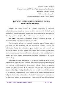 Imitation modeling technologies in higher educational process