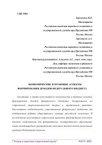 Экономические и правовые аспекты формирования доходов федерального бюджета