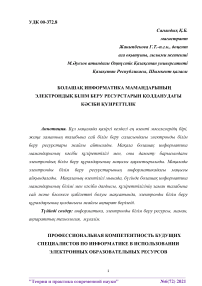 Болаша информатика мамандарыны электронды білім беру ресурстарын олданудаы ксіби зіреттілік