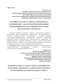 Методическая работа в школе, нацеленная на формирование у педагогов профессиональных компетенций в области развития у обучаемых читательской грамотности