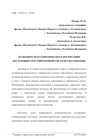 Особенности патриотического воспитания обучающихся в современной системе образования