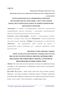The use of unconventional drawing methods when organizing the independent artistic activities of preschoolers outside school time
