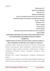 Совершенствование системы стимулирования труда на предприятиях жилищно-коммунального хозяйства