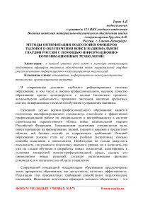 Методы оптимизации подготовки офицеров тылового обеспечения войск национальной гвардии России с помощью информационно-комуникационных технологий