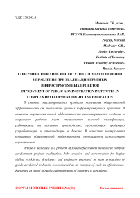 Совершенствование институтов государтсвенного управления при реализации крупных инфраструктурных проектов