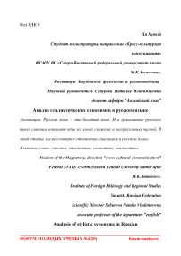 Анализ стилистических синонимов в русском языке