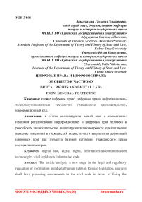 Цифровые права и цифровое право: от общего к частному