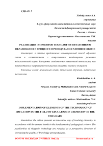 Реализация элементов технологии витагенного образования в процессе преподавания химии в школе