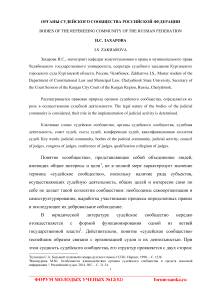 Органы судейского сообщества Российской Федерации