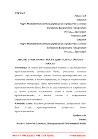 Анализ транспарентности Центрального банка России