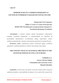 Понятие и место судебного прецедента в системе источников гражданского права России