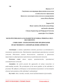 Социально - психологические предпосылки нравственного самоопределения личности