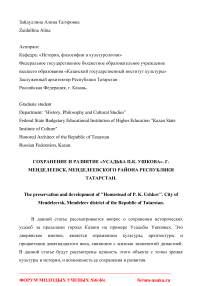 Сохранение и развитие «Усадьба П.К. Ушкова» г. Менделеевск, Менделеевского района Республики Татарстан