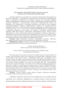 Проактивное поведение подростков как фактор безопасности образовательной среды