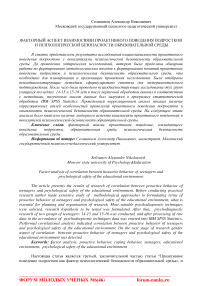 Факторный аспект взаимосвязи проактивного поведения подростков и психологической безопасности образовательной среды