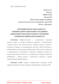 Коррекция профессионального и эмоционального выгорания сотрудников дошкольного образовательного учреждения компенсирующей направленности