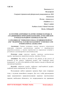 Категории "коренные малочисленные народы" и "традиционное природопользование" в российском и международном законодательстве