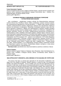 Основные подходы к озеленению селитебных территорий в сухостепной зоне Хакасии