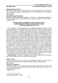 Влияние генотипа молодняка крупного рогатого скота на биоконверсию протеина и энергии корма в белок и энергию съедобной части туши