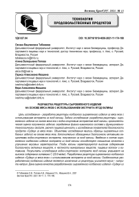 Разработка рецептуры сыровяленого изделия на основе мяса яков с использованием экстракта ягод калины