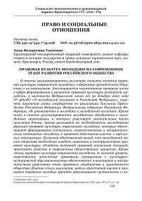 Правовая культура молодежи на современном этапе развития российского общества