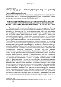 Чехословацкий фактор в политической практике воинских формирований антибольшевистских сил в годы гражданской войны на востоке России