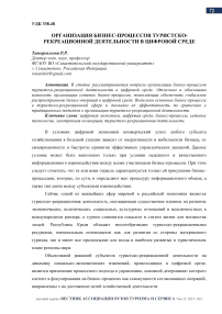 Организация бизнес-процессов туристско-рекреационной деятельности в цифровой среде