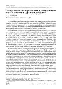 Летнее население морских птиц в тихоокеанских водах камчатки и курильских островов