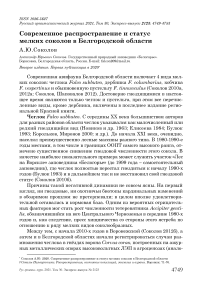 Современное распространение и статус мелких соколов в белгородской области