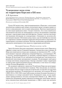 Чужеродные виды птиц на территории карелии в xxi веке