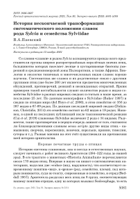 История нескончаемой трансформации систематического положении славок рода sylvia и семейства sylviidae