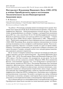 Натуралист владимир иванович даль (1801-1872) и птицы оренбургского края в коллекции зоологического музея императорской академии наук