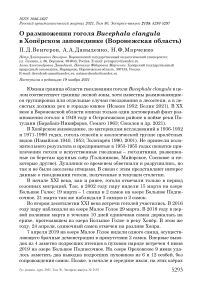 О размножении гоголя bucephala clangula в хопёрском заповеднике (воронежская область)