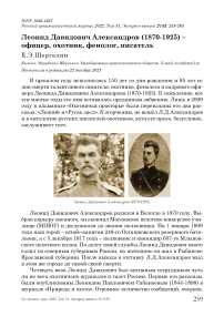 Леонид давидович александров (1870-1925) - офицер, охотник, фенолог, писатель